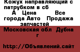 Кожух направляющий с патрубком в сб. 66-1015220-А › Цена ­ 100 - Все города Авто » Продажа запчастей   . Московская обл.,Дубна г.